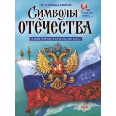Символы Отечества. Кузнецов А.П.