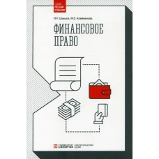 Финансовое право: Учебник. Клейменова М.О., Шикула И.Р.