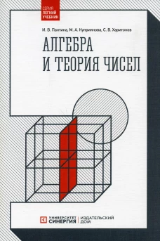 Алгебра и теория чисел. 2-е изд., стер. Пантина И.В., Куприянова М.А., Харитонов С.В.
