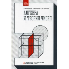 Алгебра и теория чисел. 2-е изд., стер. Пантина И.В., Куприянова М.А., Харитонов С.В.