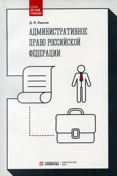 Административное право РФ: Учебник. Иванов Д.В.