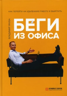 Беги из офиса. Как перейти на удаленную работу и выиграть. Якуба В.А.