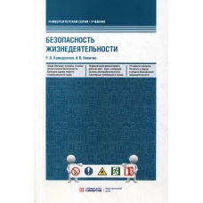Безопасность жизнедеятельности: Учебник. Хамидуллин Р.Я., Никитин И.В.