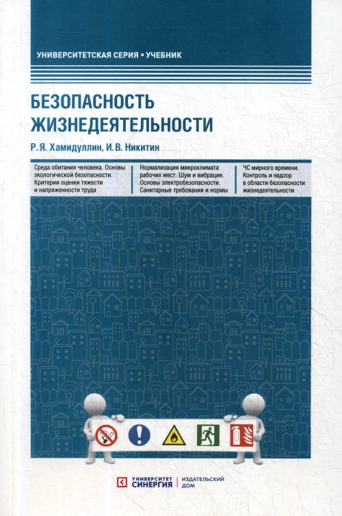 Безопасность жизнедеятельности: Учебник. Хамидуллин Р.Я., Никитин И.В.