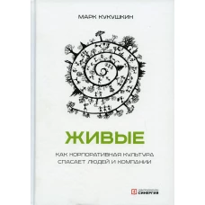 Живые. Как корпоративная культура спасает людей и компании. 2-е изд. Кукушкин М.