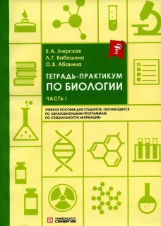Тетрадь-практикум по биологии. Ч. 1: Учебное пособие. Абанина О.В., Бабешина Л.Г., Згерская Е.А.