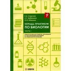 Тетрадь-практикум по биологии. Ч. 1: Учебное пособие. Абанина О.В., Бабешина Л.Г., Згерская Е.А.