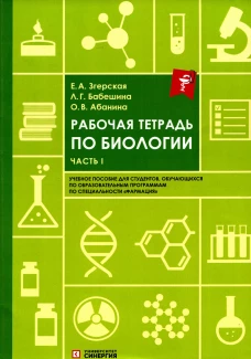 Рабочая тетрадь по биологии. Ч. 1:  Учебное пособие. Абанина О.В., Бабешина Л.Г., Згерская Е.А.