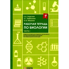 Рабочая тетрадь по биологии. Ч. 1:  Учебное пособие. Абанина О.В., Бабешина Л.Г., Згерская Е.А.