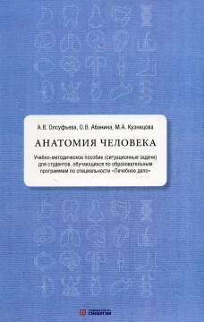 Анатомия человека: Учебно-методическое пособие (ситуационные задачи). Олсуфьева А.В., Абанина О.В., Кузнецова М.А.