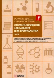 Стоматологические заболевания и их профилактика: Учебное пособие. Ч. 1. Волков А.Г., Дикопова Н.Ж., Будина Т.В