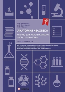 Анатомия человека. Опорно-двигательный аппарат. Ч. 1: Остеология. Тетрадь-практикум. Олсуфьева А.В., Абанина О.В., Кузнецова М.А.