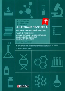 Анатомия человека: Опорно-двигательный аппарат: Ч. 3. Миология. Тетрадь-практикум. Олсуфьева А.В., Абанина О.В., Кузнецова М.А.