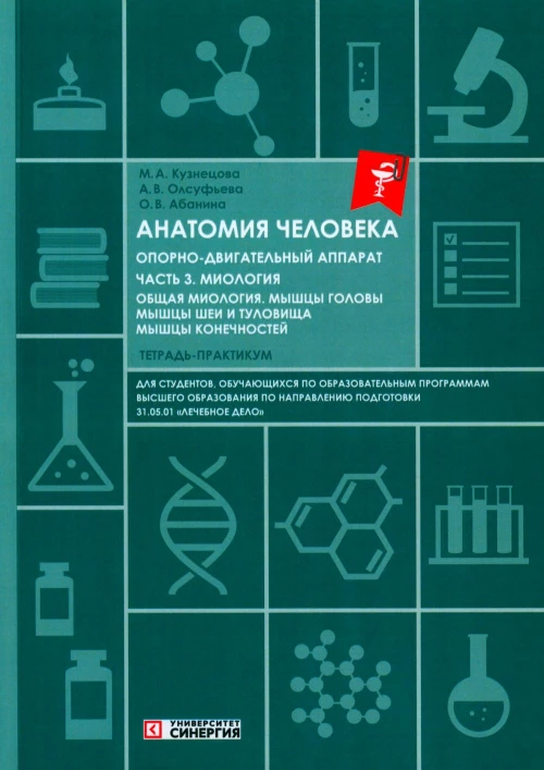 Анатомия человека: Опорно-двигательный аппарат: Ч. 3. Миология. Тетрадь-практикум. Олсуфьева А.В., Абанина О.В., Кузнецова М.А.