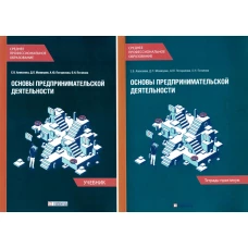 Основы предпринимательской деятельности: Учебник и тетрадь-практикум для студентов СПО (комплект). Алексеева Е.В,, Можжухин Д.П,, Погорелова А.Ю.