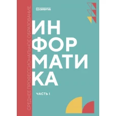 Информатика. Ч. 1: Учебник. Алексеева Т.В., Алексахин А.Н., Алексахина С.А.