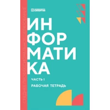 Информатика. Ч. 1: рабочая тетрадь. Алексеева Т.В., Алексахин А.Н., Алексахина С.А.