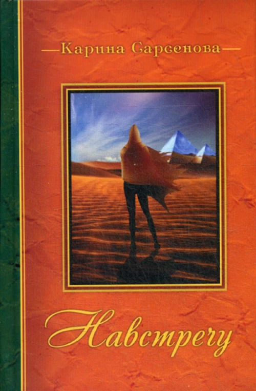 Навстречу: стихи. Сарсенова К.