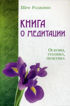 Книга о медитации. Основы, техника, практика. Ошо (Раджниш, Шри