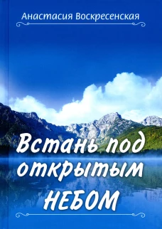 Встань под открытым небом. Воскресенская А.И.