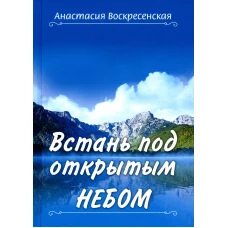 Встань под открытым небом. Воскресенская А.И.