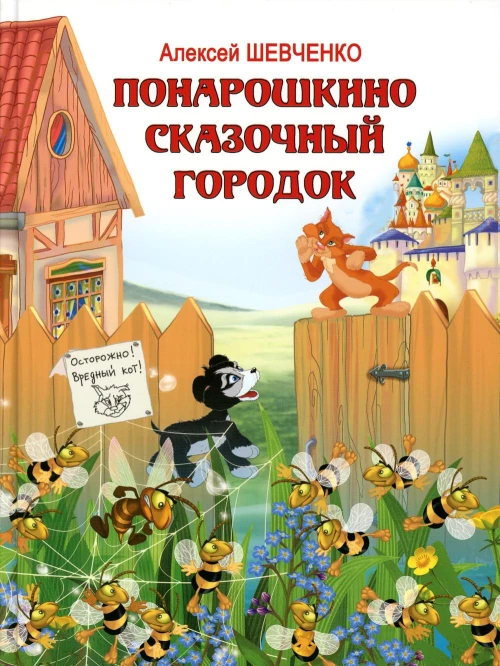 Понарошкино Сказочный городок