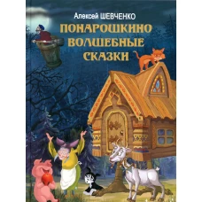 Понарошкино Волшебные сказки