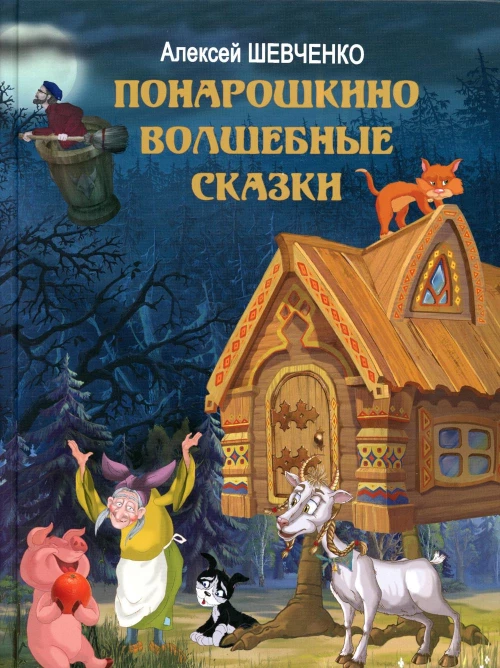 Понарошкино Волшебные сказки