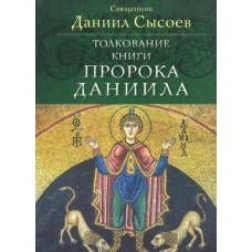 Толкование книги пророка Даниила. Даниил (Сысоев), священник