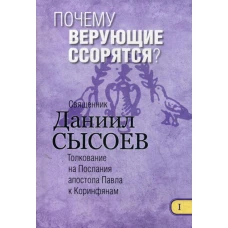 Почему верующие ссорятся? Толкование на I и II Послания апостола Павла к Коринфянам. В 12 ч. Ч.1. Даниил (Сысоев), священник