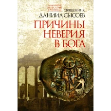 Причины неверия в Бога. Толкование на Послание апостола Павла к Римлянам. В 4 ч. Ч. 1. Даниил (Сысоев), священник