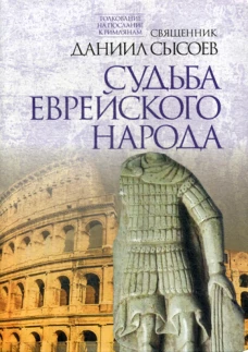 Судьба еврейского народа. Толкование на Послание апостола Павла к Римлянам. В 4 ч. Ч. 3. Даниил (Сысоев), священник
