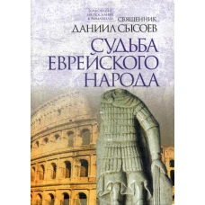 Судьба еврейского народа. Толкование на Послание апостола Павла к Римлянам. В 4 ч. Ч. 3. Даниил (Сысоев), священник