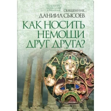 Толкование на Послание апостола Павла к Римлянам. В 4 ч. Ч. 4: Как носить немощи друг друга?. Даниил (Сысоев), священник