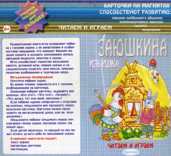 Заюшкина избушка: учебное пособие для малышей.