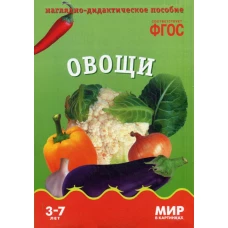 Мир в картинках. Овощи. Наглядно-дидактическое пособие. 3-7 лет. ФГОС. Минишева Т.