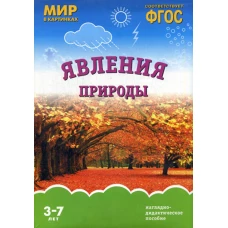 Мир в картинках. Явления природы. Наглядно-дидактическое пособие. 3-7 лет. ФГОС. Минишева Т.