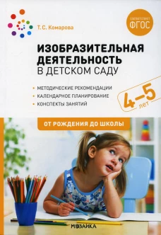 Изобразительная деятельность в детском саду. Конспекты занятий с детьми 4-5 лет. Средняя группа. 2-е изд., испр.и доп. Комарова Т.С.