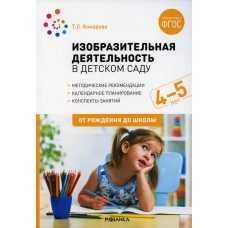 Изобразительная деятельность в детском саду. Конспекты занятий с детьми 4-5 лет. Средняя группа. 2-е изд., испр.и доп. Комарова Т.С.
