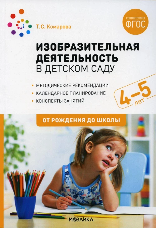 Изобразительная деятельность в детском саду. Конспекты занятий с детьми 4-5 лет. Средняя группа. 2-е изд., испр.и доп. Комарова Т.С.