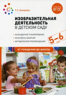Изобразительная деятельность в детском саду. Конспекты занятий с детьми 5-6 лет. Старшая группа. 2-е изд., испр.и доп. Комарова Т.С.