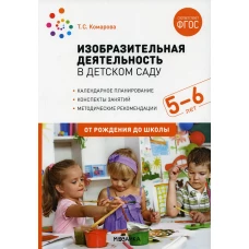Изобразительная деятельность в детском саду. Конспекты занятий с детьми 5-6 лет. Старшая группа. 2-е изд., испр.и доп. Комарова Т.С.
