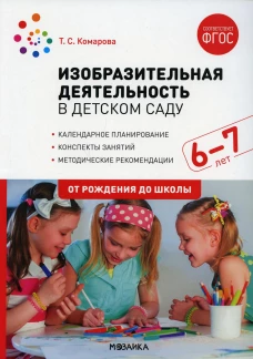 Изобразительная деятельность в детском саду. Конспекты занятий с детьми 6-7лет. Подготовительная группа. 2-е изд., испр.и доп. Комарова Т.С.