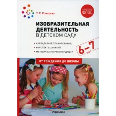 Изобразительная деятельность в детском саду. Конспекты занятий с детьми 6-7лет. Подготовительная группа. 2-е изд., испр.и доп. Комарова Т.С.