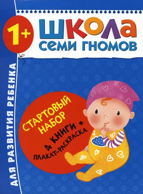 Школа Семи Гномов. Стартовый набор. 1+ (комплект из 4-х книг + плакат-раскраска). Денисова Д