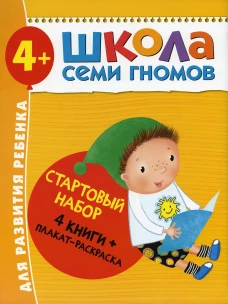 Школа Семи Гномов. Стартовый набор. 4+ (комплект из 4-х книг + плакат-раскраска). Денисова Д