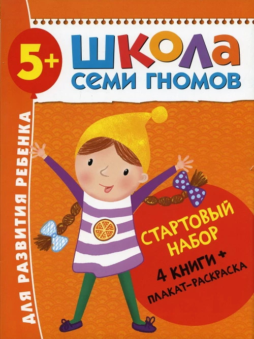 Школа Семи Гномов. Стартовый набор. 5+ (комплект из 4-х книг + плакат-раскраска). Денисова Д