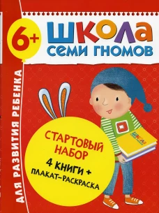 Школа Семи Гномов. Стартовый набор. 6+ (комплект из 4-х книг + плакат-раскраска). Денисова Д