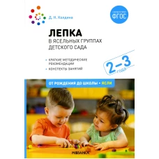 Лепка в ясельных группах детского сада. Конспекты занятий с детьми 2-3 лет. 2-е изд., испр.и доп. Колдина Д.Н.