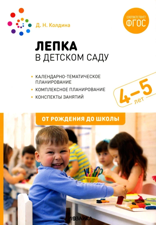 Лепка в детском саду. Конспекты занятий с детьми 4-5 лет. Средняя группа. 2-е изд., испр.и доп. Колдина Д.Н.